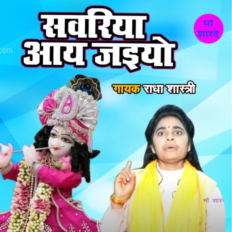 Sanwariya Aaye Jaiyo | Boomplay Music