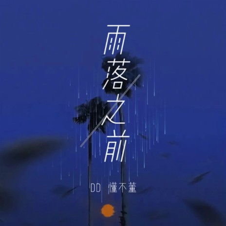 雨落之前 ft. 懂不董 | Boomplay Music