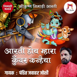 Aarti Hoye Mhara Kuwar Kanhaya | Nimadi Shree Krishna Aarti