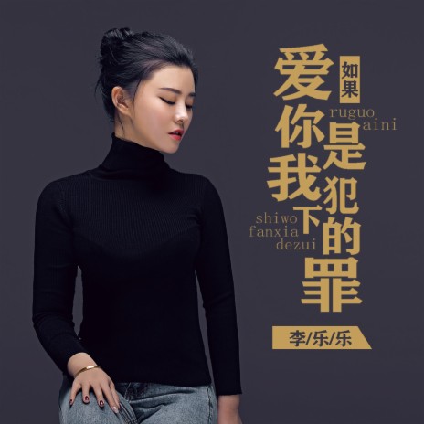 如果爱你是我犯下的罪 | Boomplay Music