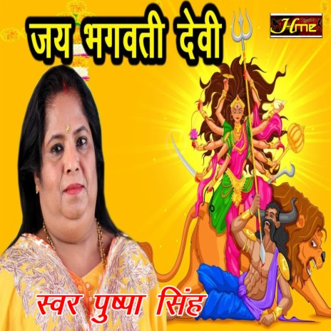 Jay Bhagwati Devi | Boomplay Music