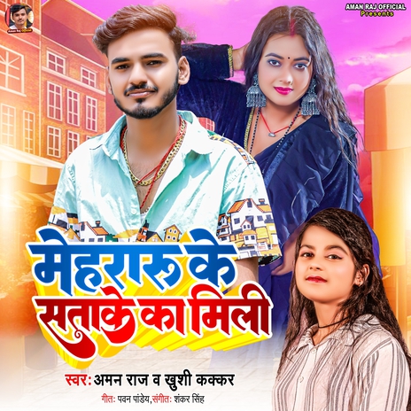 Merararu Ke Satake Ka Mili ft. Khushi Kakkar | Boomplay Music