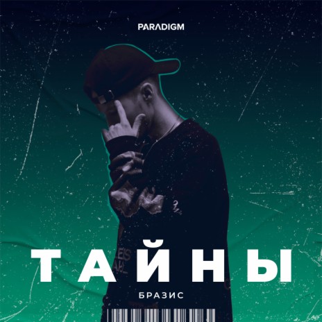 Тайны | Boomplay Music