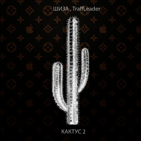 КАКТУС 2 (Prod. by PULLA) ft. TraffLeader | Boomplay Music