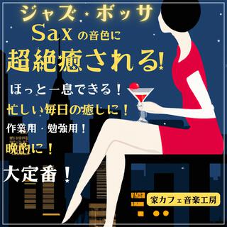 【大定番】超絶癒されるジャズ・ボッサ音楽・ほっと一息できる！忙しい毎日の息抜きに！作業用・勉強用・晩酌に！