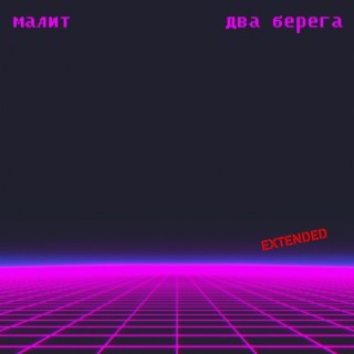 Два берега (Extended)