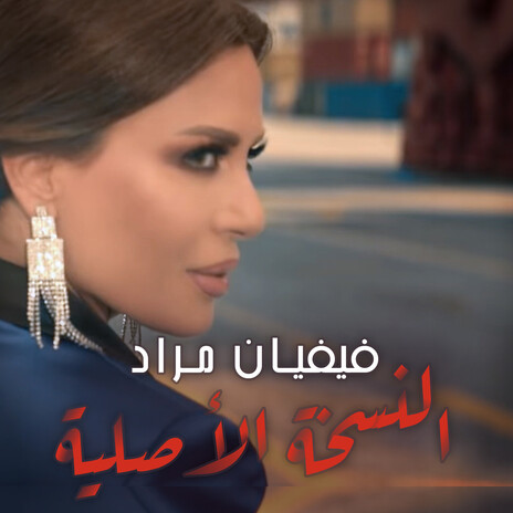 Naskha El Asliyeh | Boomplay Music