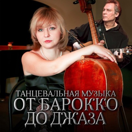 Елена Жулева - Вальс В Духе Блюза Ft. Вячеслав Голиков MP3.