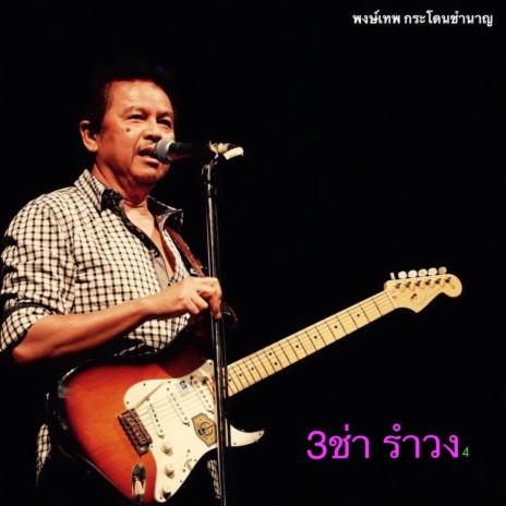 สระบุรีเลี้ยงขวา | Boomplay Music