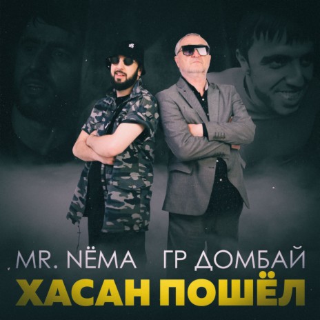 Хасан Пошёл ft. гр.Домбай | Boomplay Music