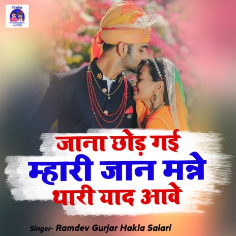 Jana Chhod Gai Maari Jaan Manne Thari Yaad Aawe