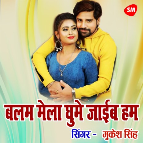 Balam Mela Ghume Jaib Hum | Boomplay Music