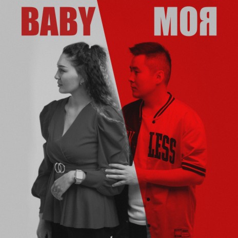 Baby моя | Boomplay Music