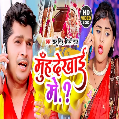 Muh Dikhai Me (Bhojpuri Song) ft. Shilpi Raj | Boomplay Music