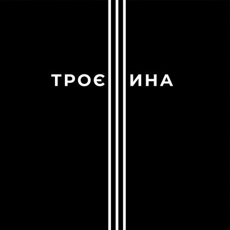 Троєщина ft. Zhadan i Sobaky | Boomplay Music