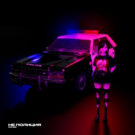Не полиция | Boomplay Music