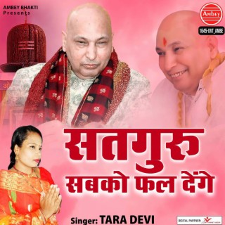 Satguru Sabko Phal Denge