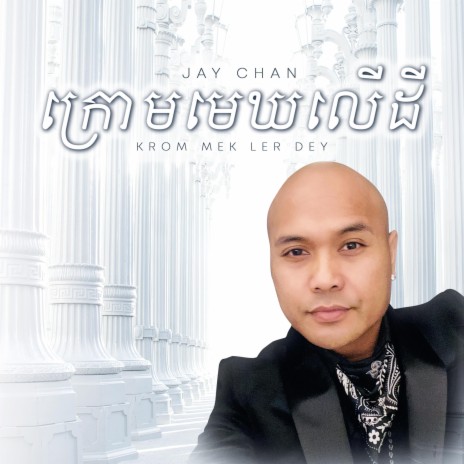 Krom Mek Ler Dey | Boomplay Music