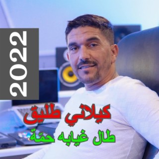 طال غيابه حمّة