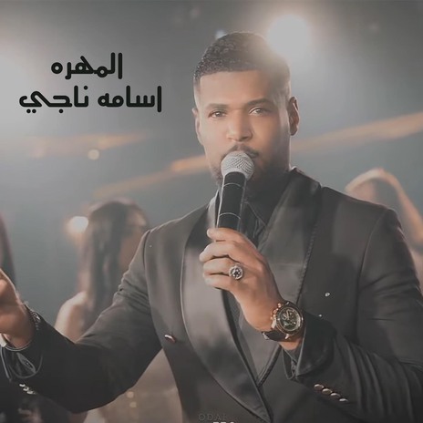 المهره | Boomplay Music