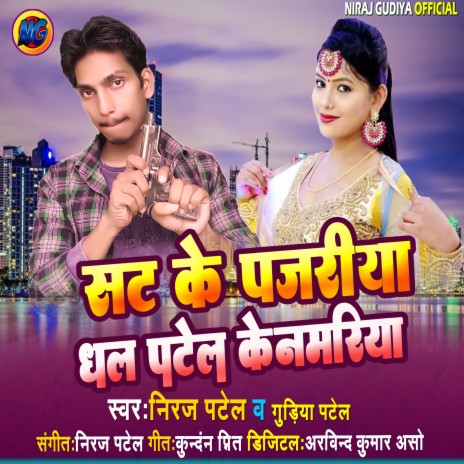 Sat Ke Pajriya Dhal Patel Ke Namriya | Boomplay Music