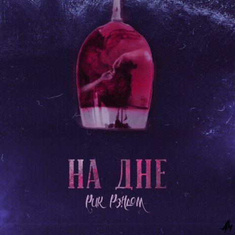 На дне | Boomplay Music