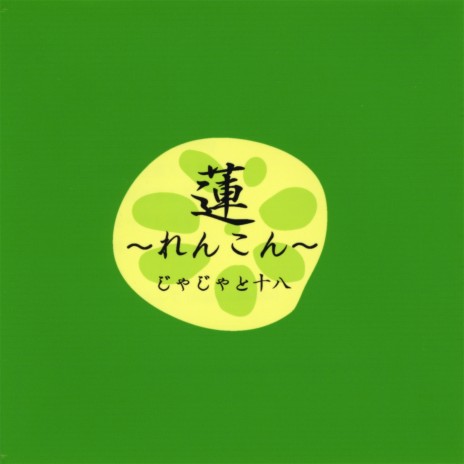 となりのしばふ (The Grass Is Greener On the Other Side.) | Boomplay Music