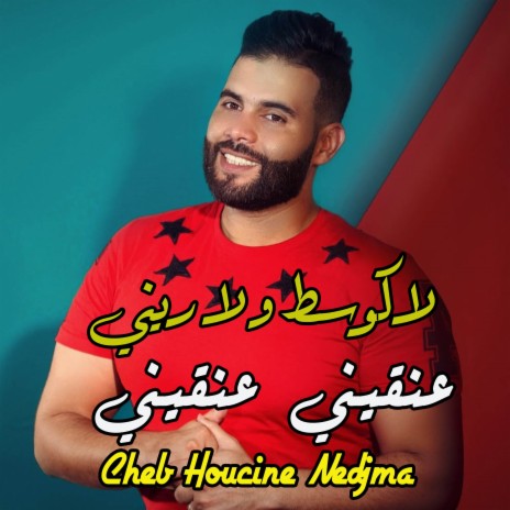 لاكوسط و لاريني عنقيني عنقيني | Boomplay Music