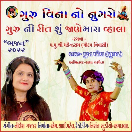 Gujarati Bhajan-Guru Vina No Nugaro | Boomplay Music
