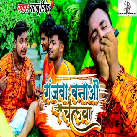Ganjwa Banao Chela (Bhojpuri) | Boomplay Music