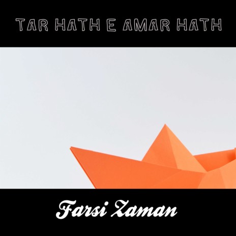 Tar Hath E Amar Hath | Boomplay Music