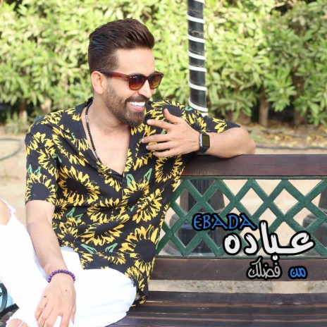 Mn Fadlak | Boomplay Music