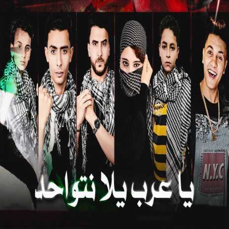 يا عرب يلا نتواحد ft. Dolceka elfnan, Mohamed elkarwan & Mohamed el sisi | Boomplay Music