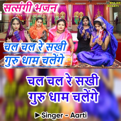 Chal Chal Re Sakhi Guru Dham Chalenge (Hindi) ft. Naman Gujral | Boomplay Music