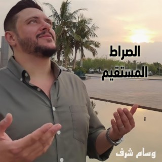 ألسنا أحق بقلب سعيد ؟ - الصراط المستقيم lyrics | Boomplay Music