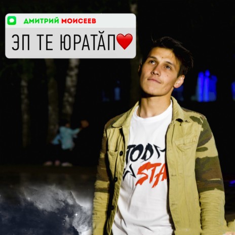 Эп те юратăп | Boomplay Music