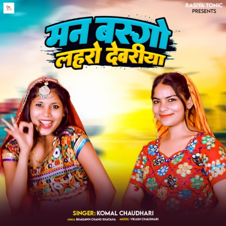 Man Basgo Lahro Dewariya | Boomplay Music