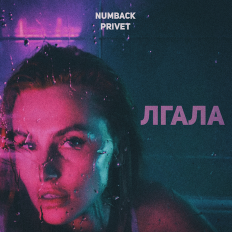 Лгала ft. PRIVET | Boomplay Music