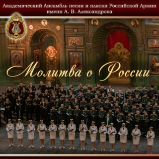 Молитва о России