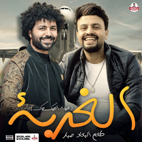 الغربة ft. Mustafa Baset | Boomplay Music