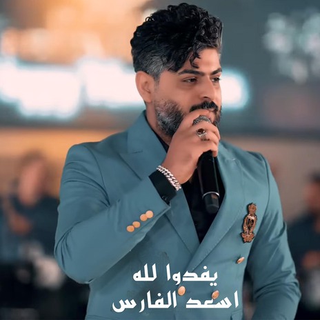 يفدوا لله | Boomplay Music