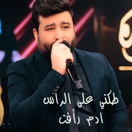 طكني على الراس 2 | Boomplay Music