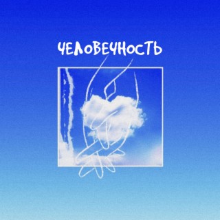 Человечность (prod. by Chamz)