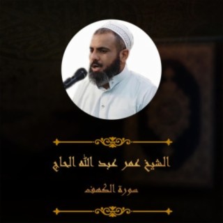 الشيخ عمر عبد الله الحاج