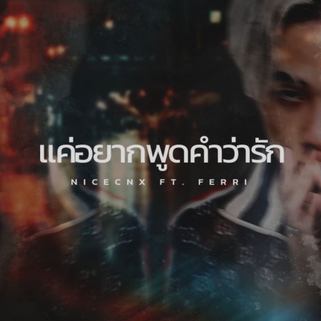 แค่อยากพูดคำว่ารัก ft. FERRI | Boomplay Music