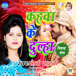 Kahwa Ke Dulha Bhojpuri Vivah Geet