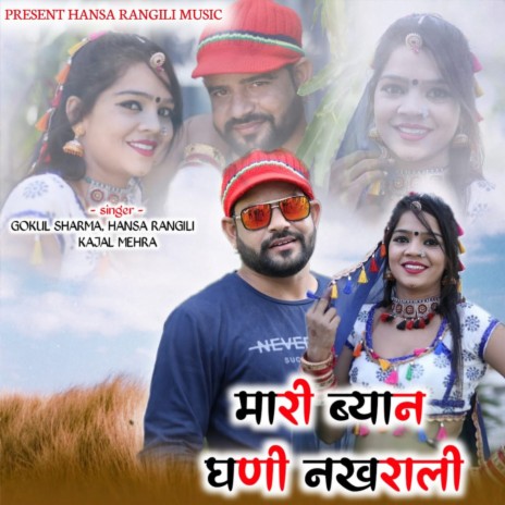 Mari Byan Ghani Nakharali ft. Hansa Rangili & Kajal Mehra | Boomplay Music