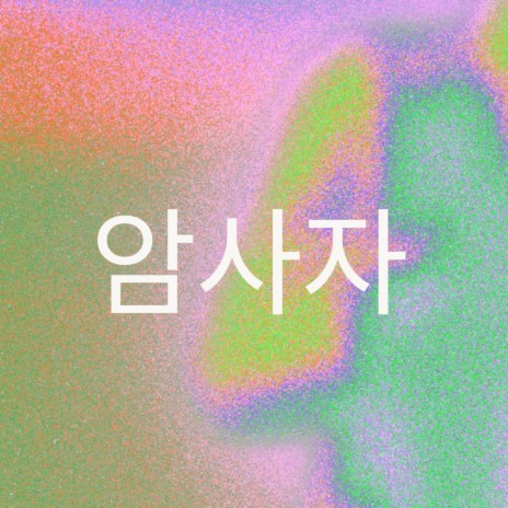 암사자 | Boomplay Music