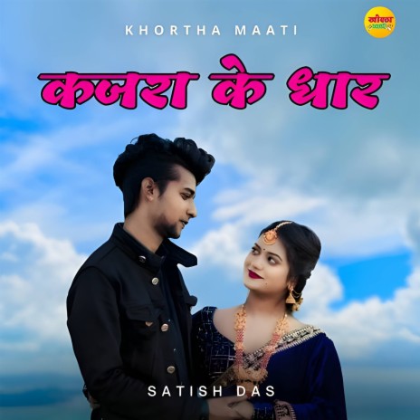 Kajra Ke Dhar | Boomplay Music