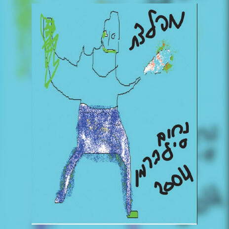 שיר הרס